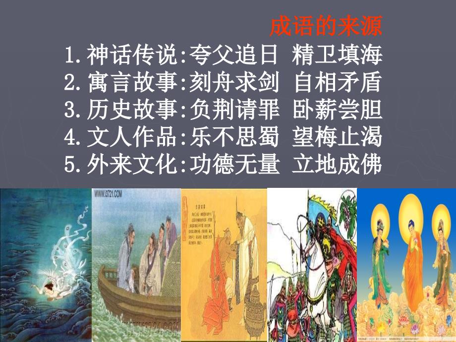 最新版成语中华文化的微缩景观.ppt_第4页