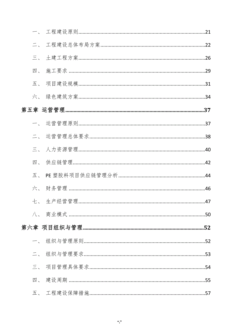 PE塑胶料项目实施方案（范文模板）_第4页