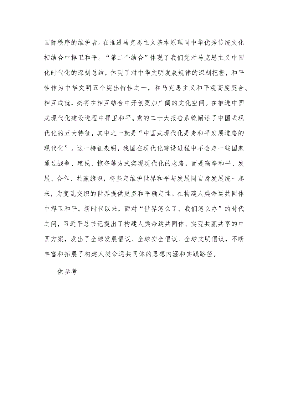 深刻把握中华文明具有突出的和平性主题发言供借鉴_第3页