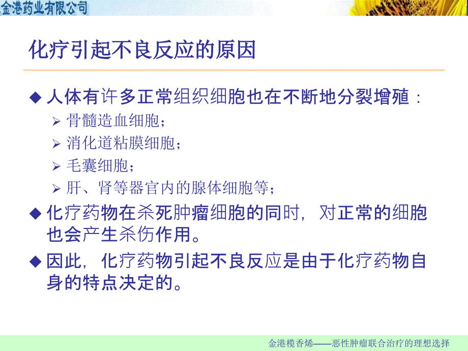 肿瘤化疗常见不良反应与处理_第3页