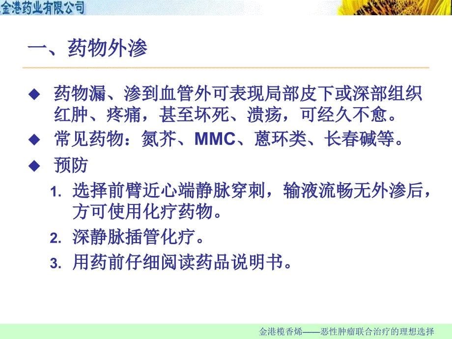 肿瘤化疗常见不良反应与处理_第5页