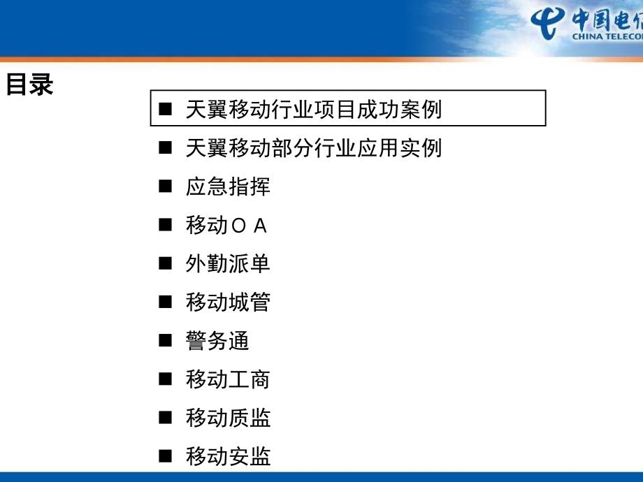 中国电信移动行业应用和服务_第2页