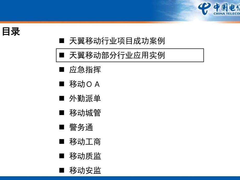中国电信移动行业应用和服务_第4页