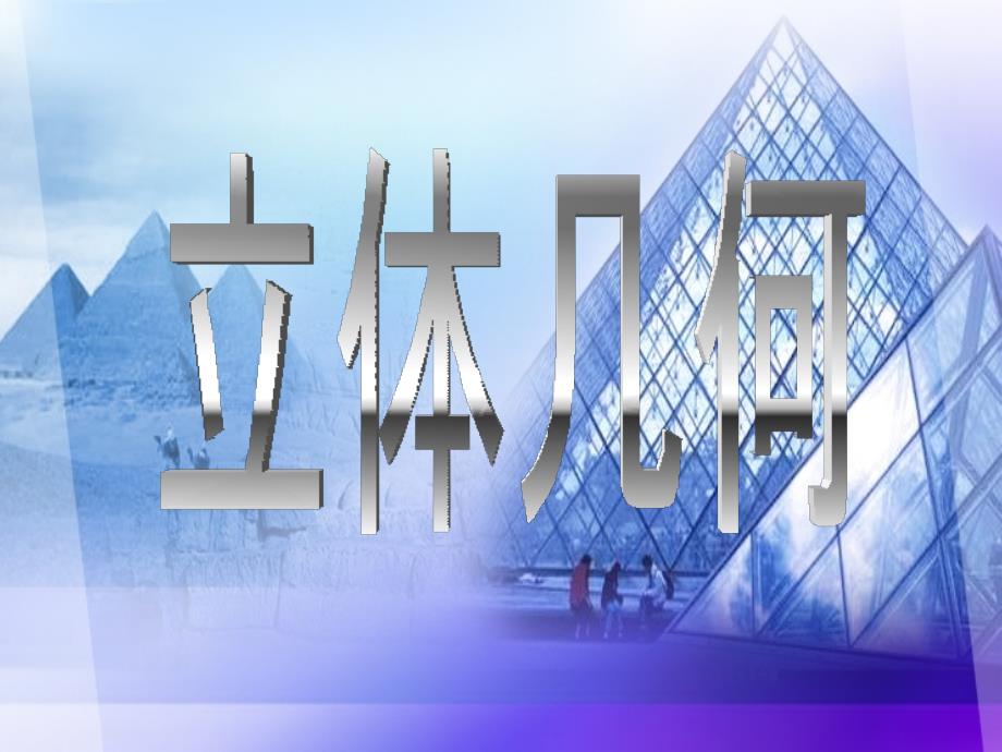 一轮复习课件立体几何6空间空间向量及其运算_第1页