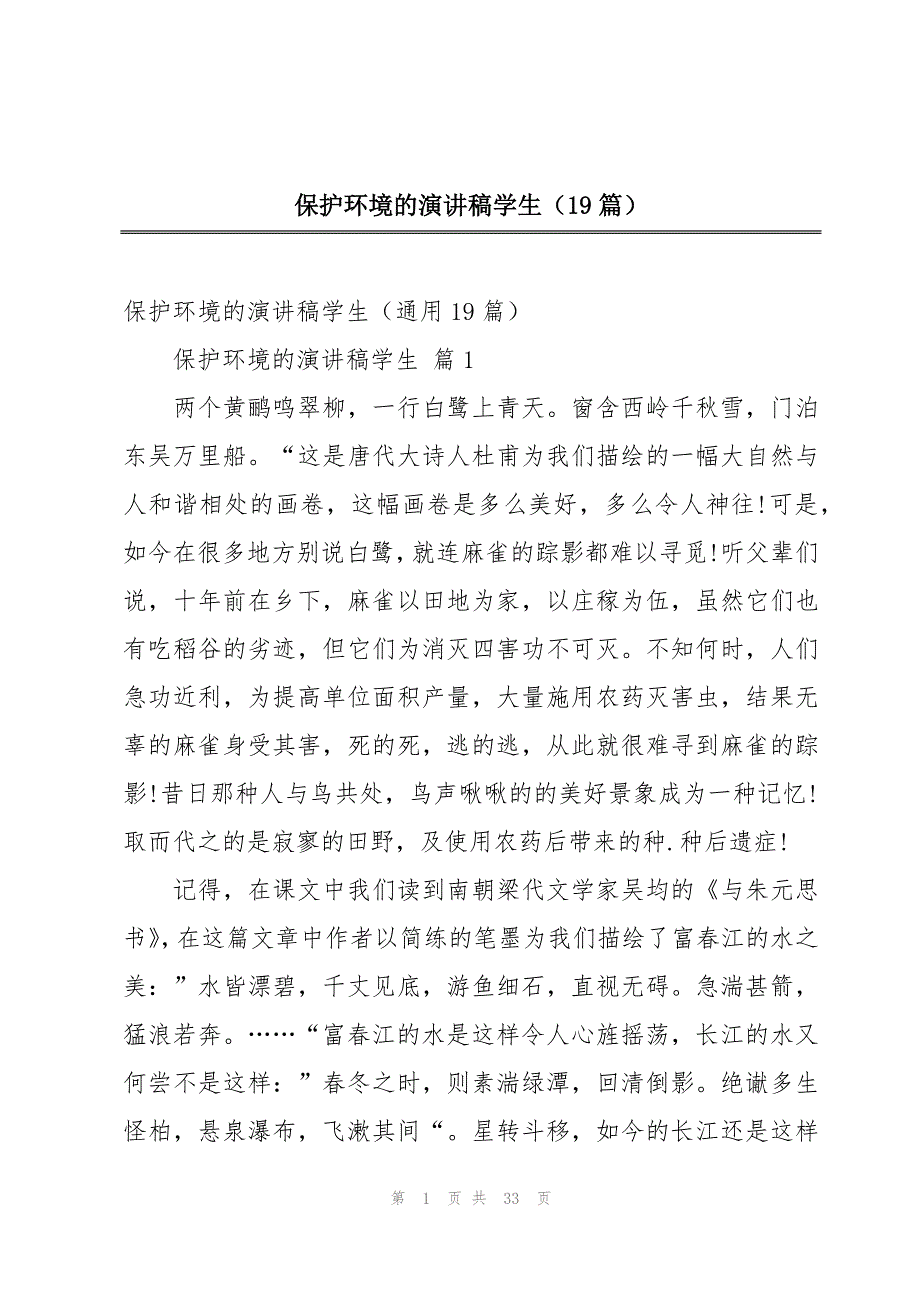 保护环境的演讲稿学生（19篇）_第1页