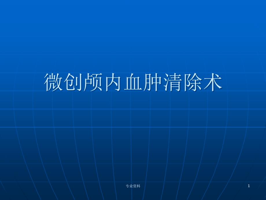 微创颅内血肿清除术优质材料_第1页