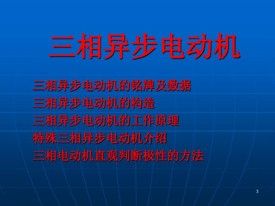 电动机基础知识ppt课件_第3页