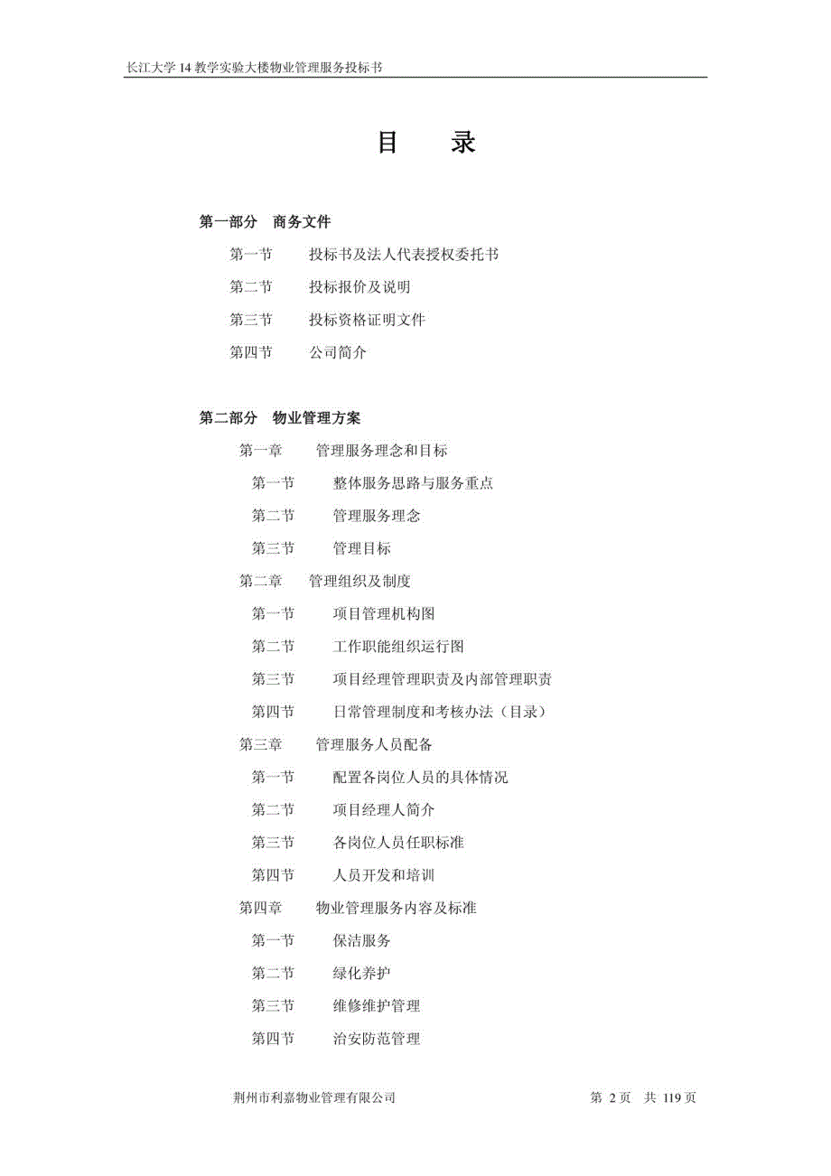 长江大学物业管理服务投标书_第2页