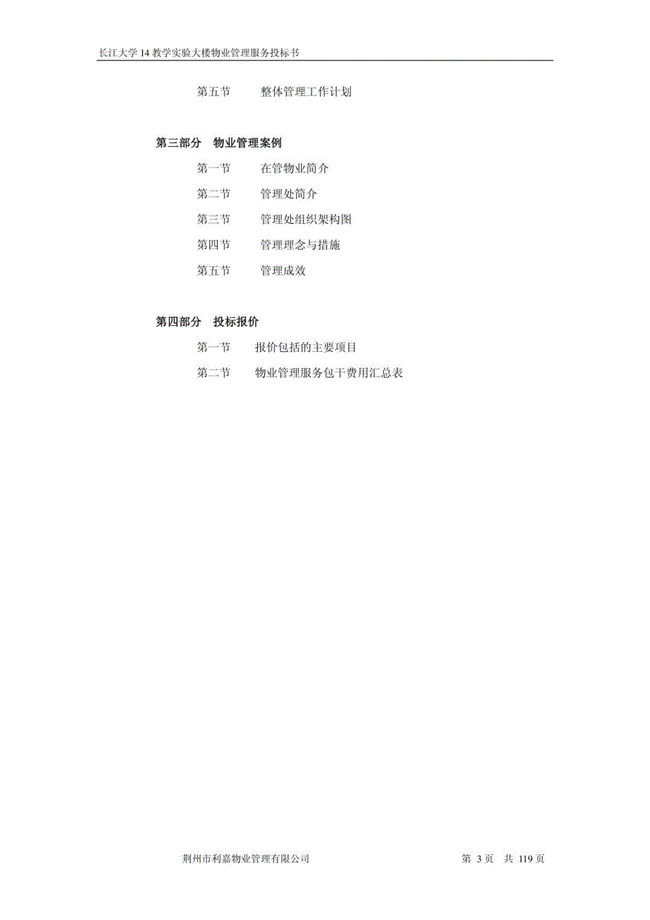 长江大学物业管理服务投标书_第3页