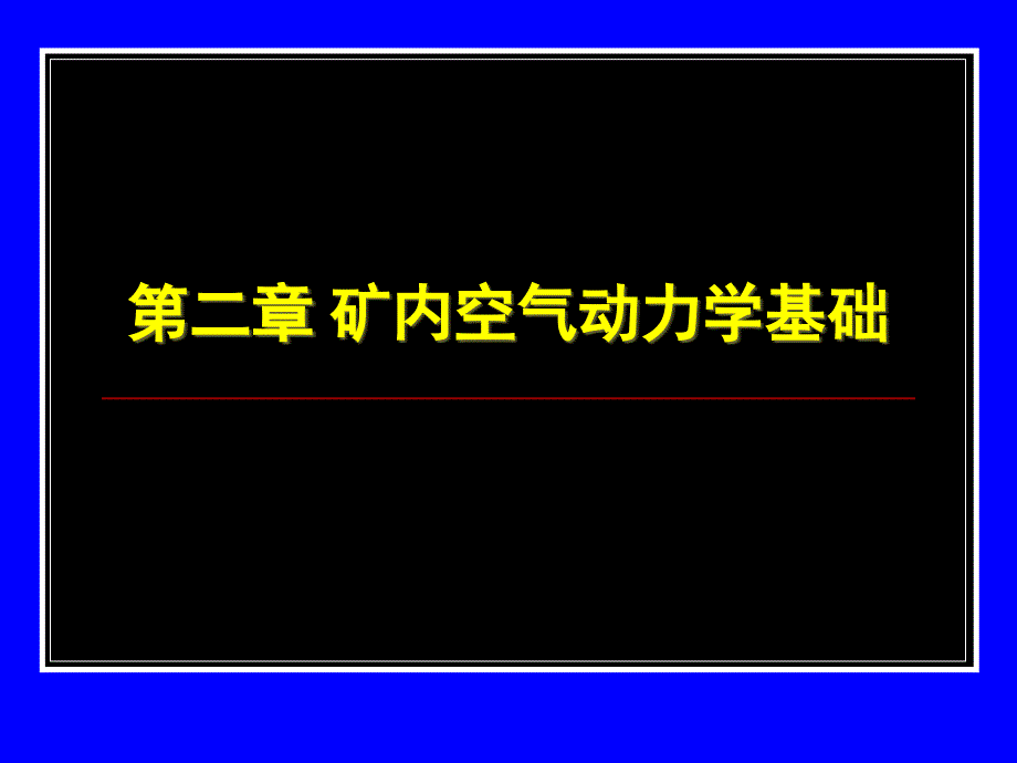 2-矿内空气动力学基础教程课件_第2页