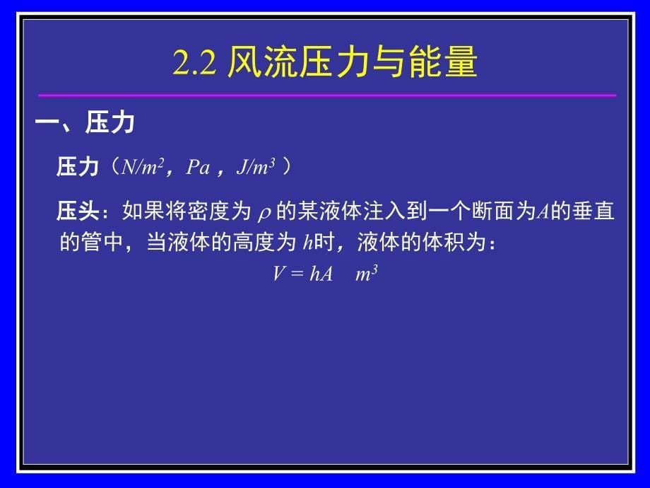 2-矿内空气动力学基础教程课件_第5页