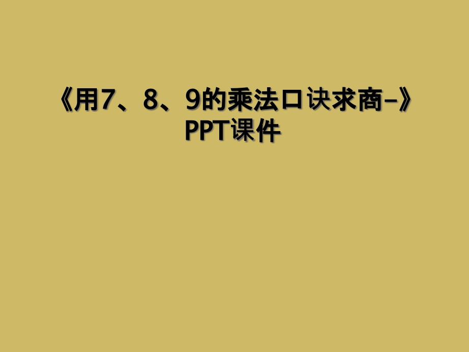 《用7、8、9的乘法口诀求商-》PPT课件_第1页