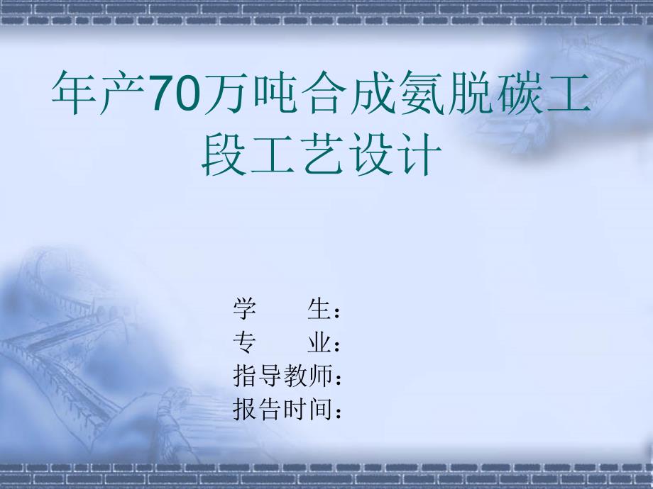 年产70万吨合成氨脱碳工段工艺设计PPT优秀课件_第1页