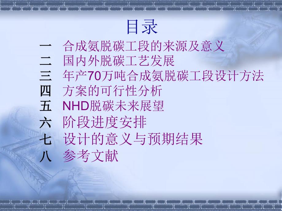 年产70万吨合成氨脱碳工段工艺设计PPT优秀课件_第2页