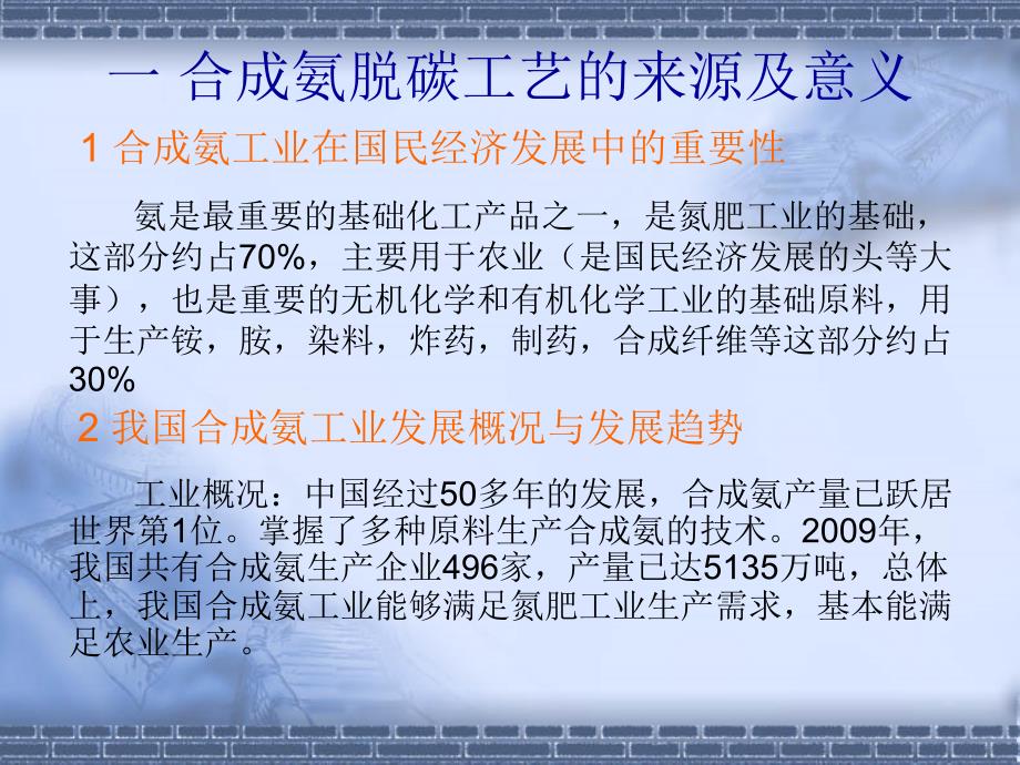 年产70万吨合成氨脱碳工段工艺设计PPT优秀课件_第3页