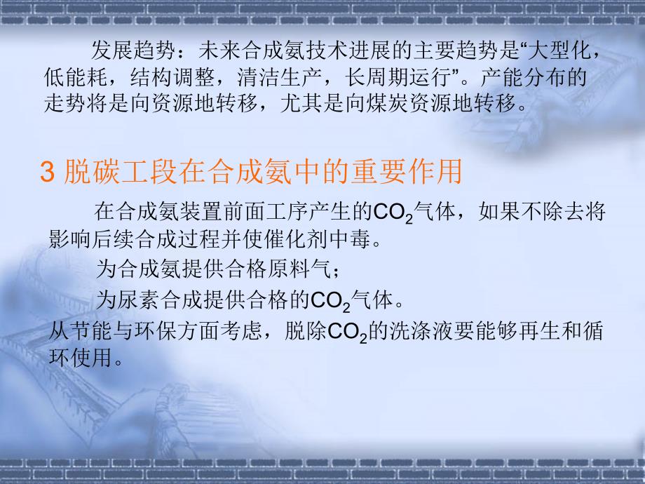 年产70万吨合成氨脱碳工段工艺设计PPT优秀课件_第4页