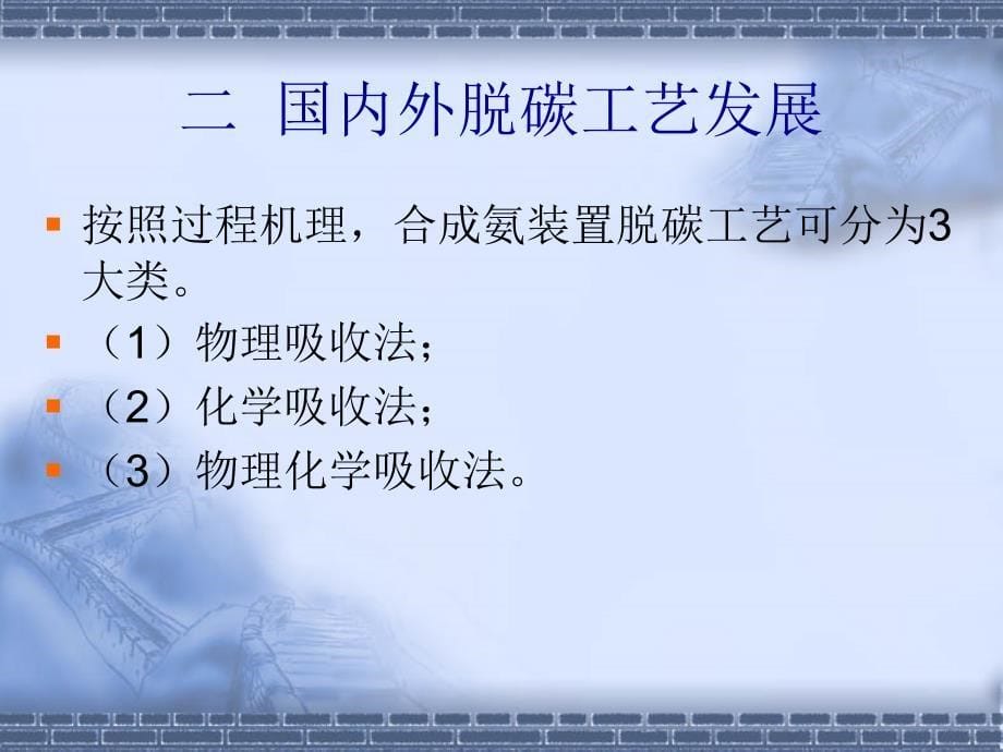 年产70万吨合成氨脱碳工段工艺设计PPT优秀课件_第5页