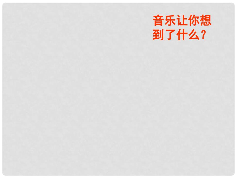 八年级音乐下册 第8单元《舞剧撷英》军民团结一家亲课件 湘教版_第1页