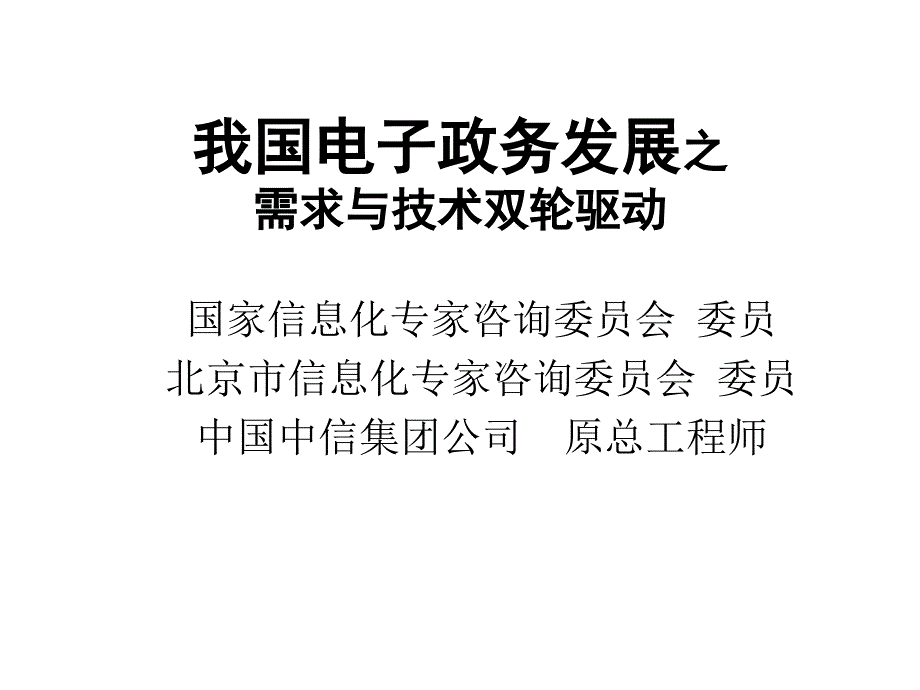 我国电子政务发展之需求与技术双轮驱动_第1页