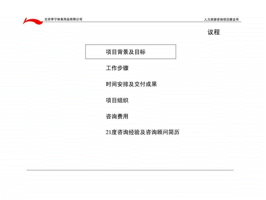 李宁人力资源咨询项目建议书_第2页