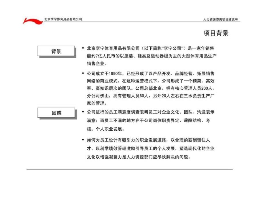 李宁人力资源咨询项目建议书_第3页