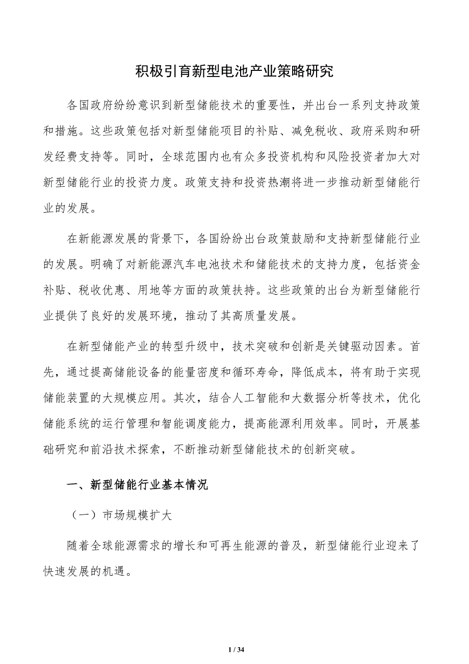 积极引育新型电池产业策略研究_第1页