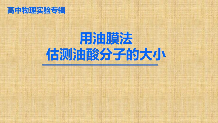 【课件】用油膜法估测油酸分子的大小（课件）_第1页