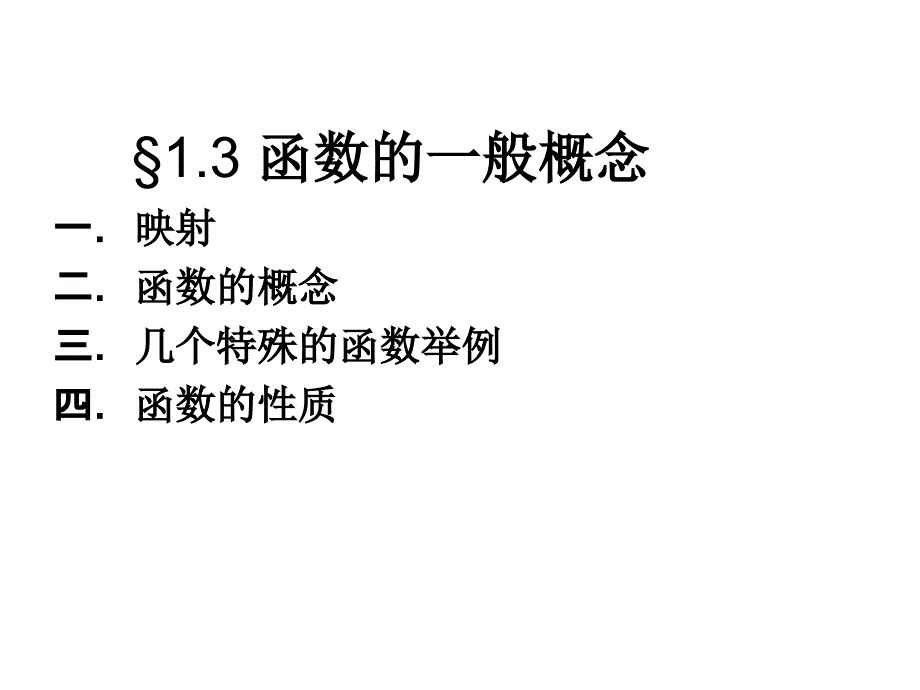 《函数的般概念》PPT课件.ppt_第1页