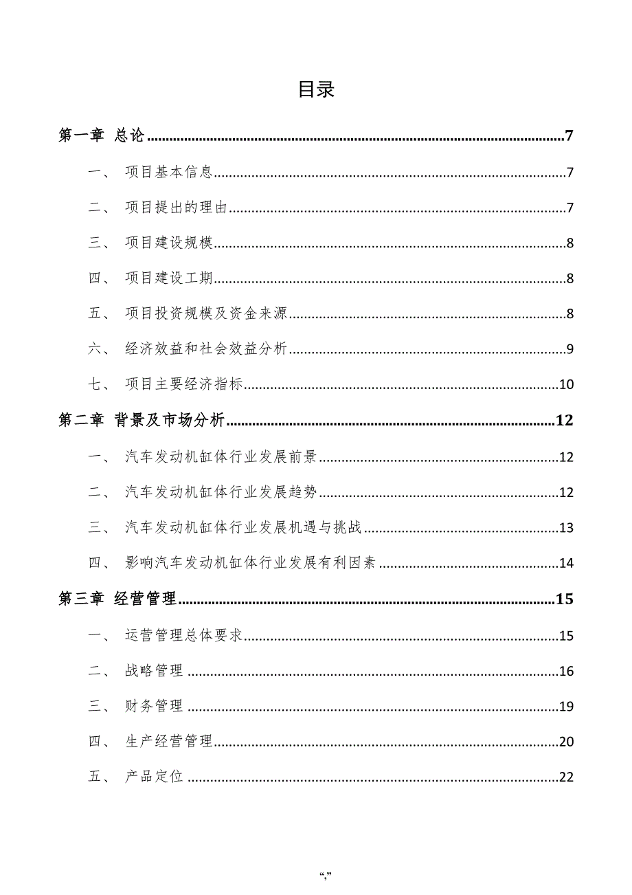 汽车发动机缸体项目投资分析报告（范文模板）_第3页