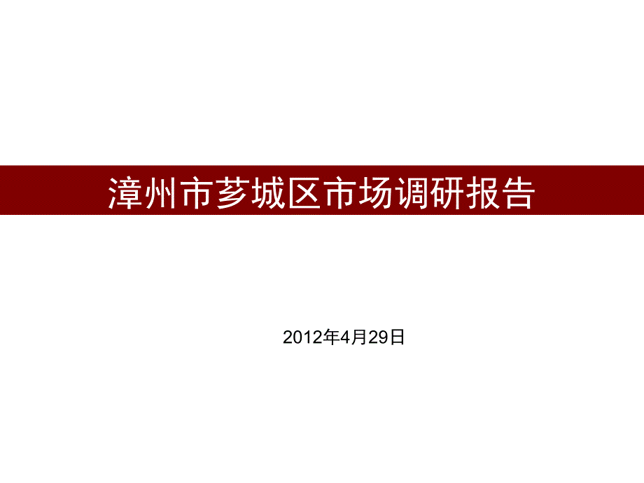 漳州市芗城区市场调研报告 44P_第1页