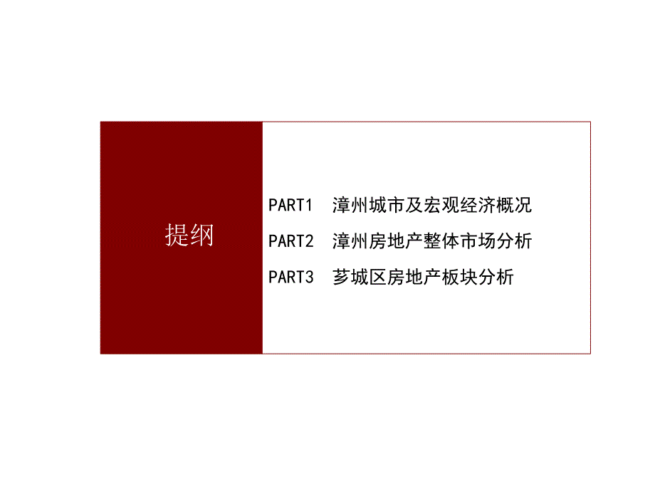 漳州市芗城区市场调研报告 44P_第2页