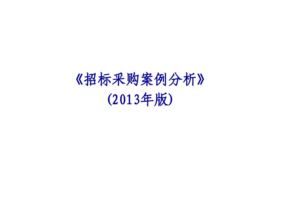 《招标采购案例分析》_第1页