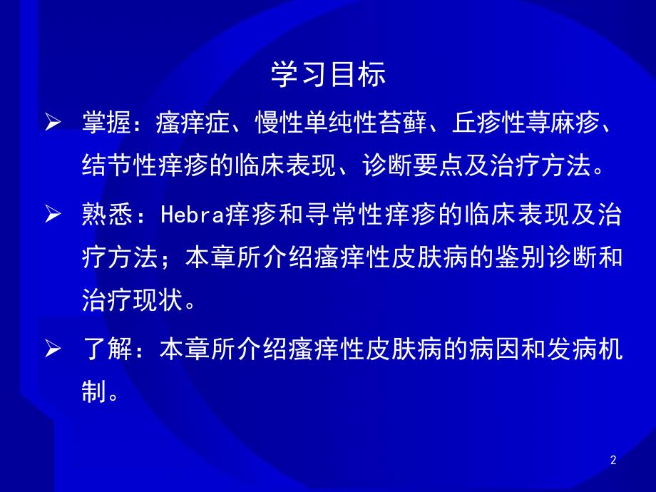 慢性单纯性苔藓PPT课件_第2页