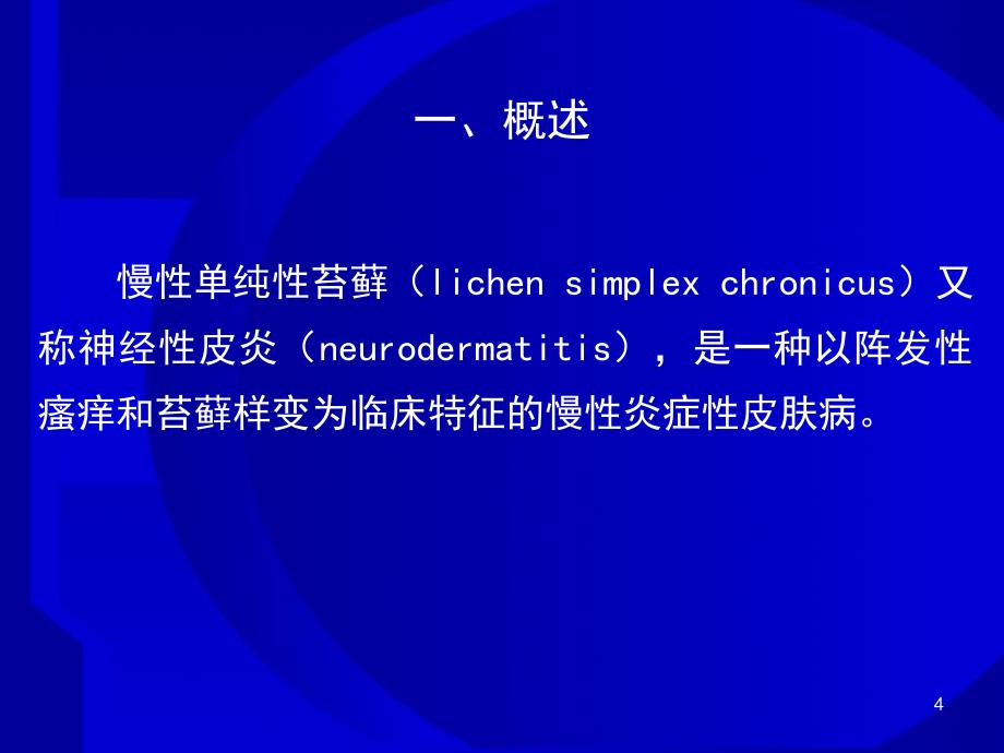 慢性单纯性苔藓PPT课件_第4页