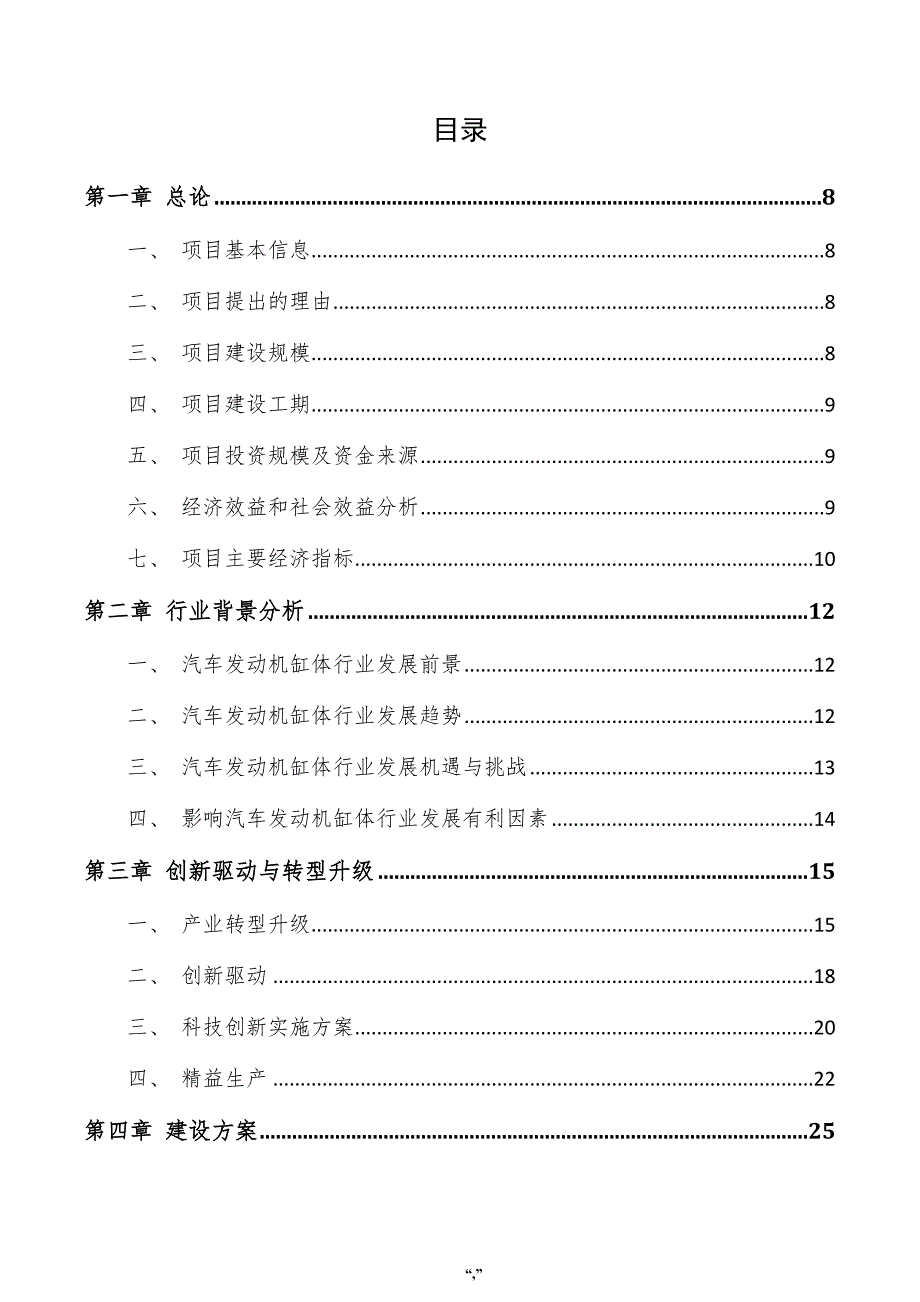 汽车发动机缸体项目商业计划书（范文参考）_第4页