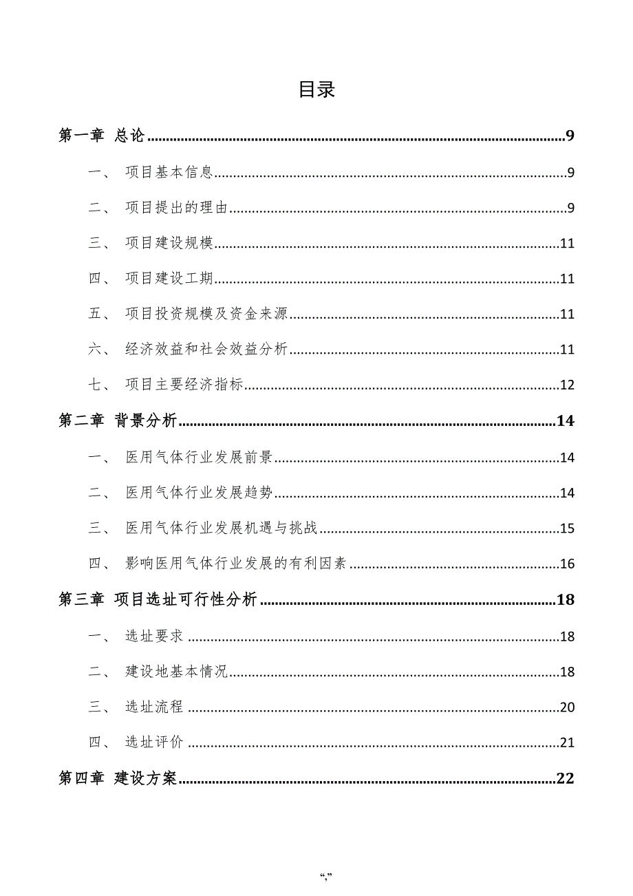 医用气体项目投资分析报告（模板范文）_第4页