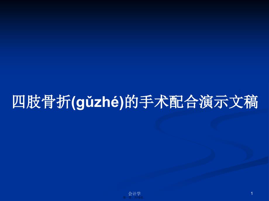 四肢骨折的手术配合演示文稿学习教案_第1页