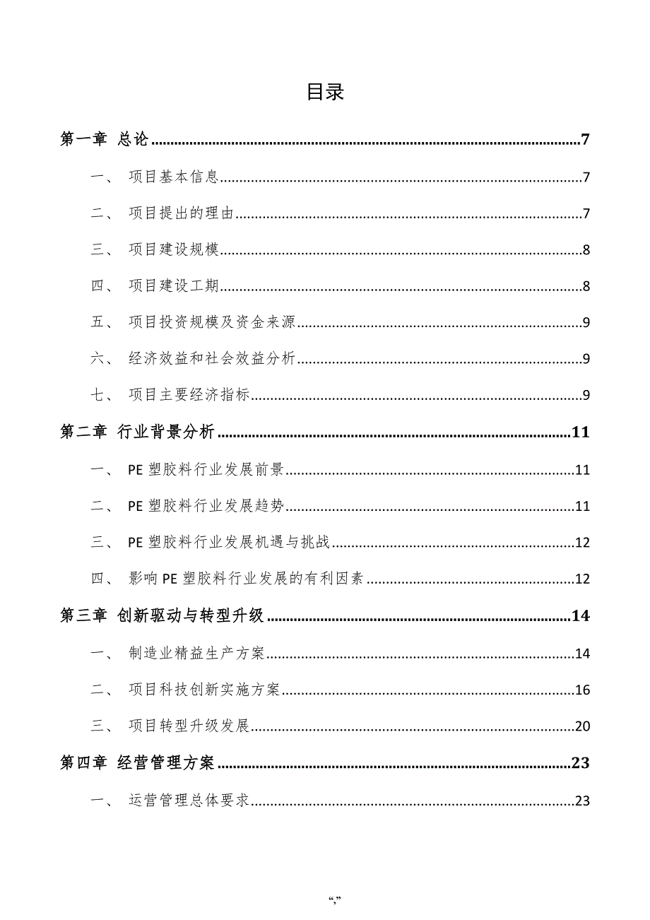 PE塑胶料项目可行性研究报告（范文模板）_第3页