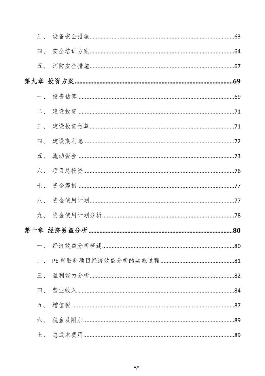 PE塑胶料项目可行性研究报告（范文模板）_第5页