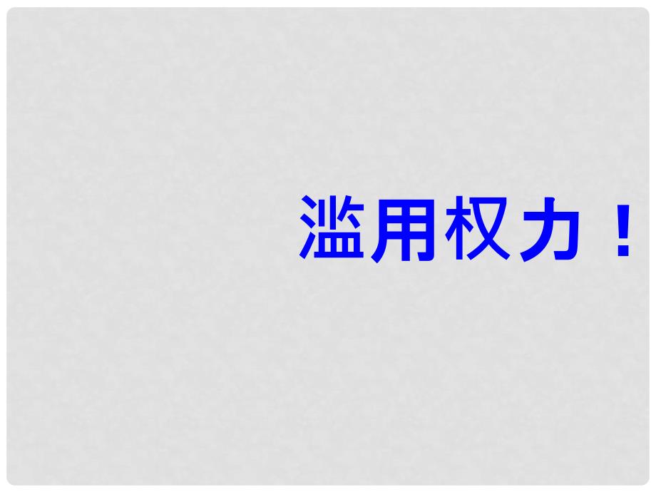 高中政治权力的行使需要监督课件必修2权力的行使需要监督_第4页