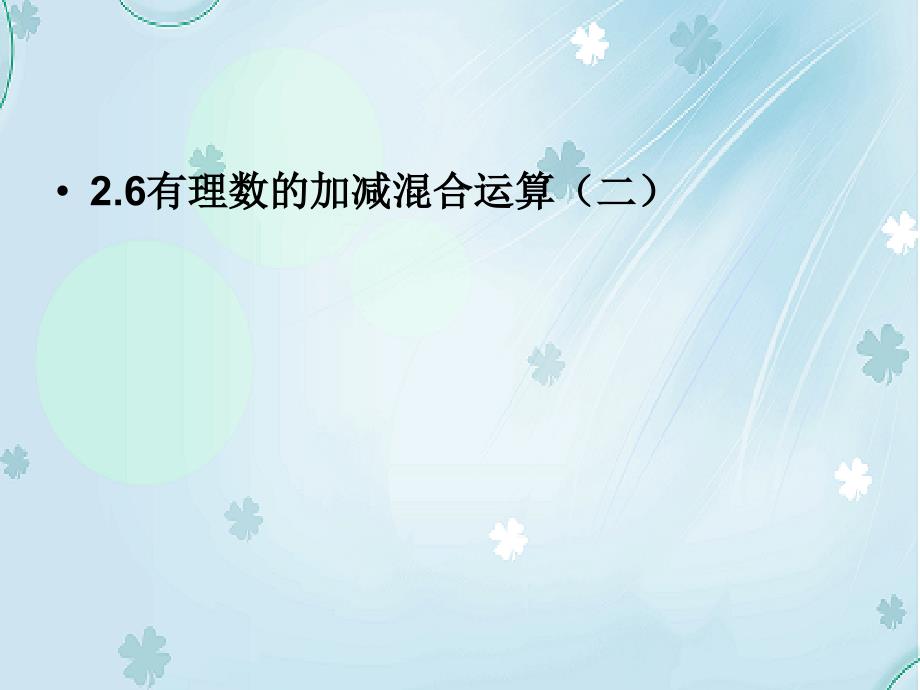 【北师大版】数学七年级上册：2.6有理数的加减混合运算ppt教学课件2_第2页