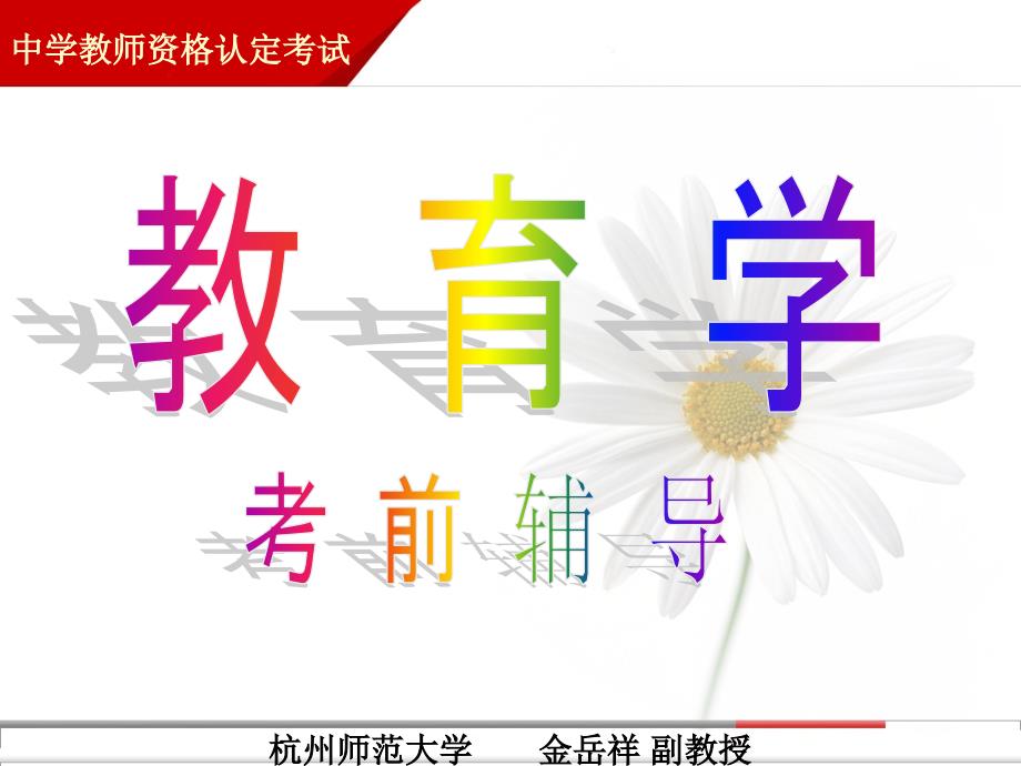 教师资格证考试7.第六章全面发展教育的组成部分.ppt_第1页