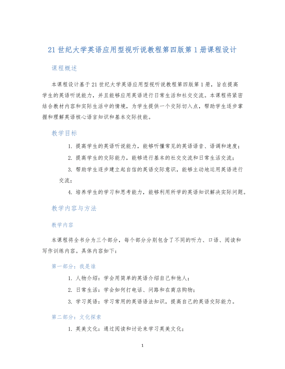 21世纪大学英语应用型视听说教程第四版第1册课程设计_第1页