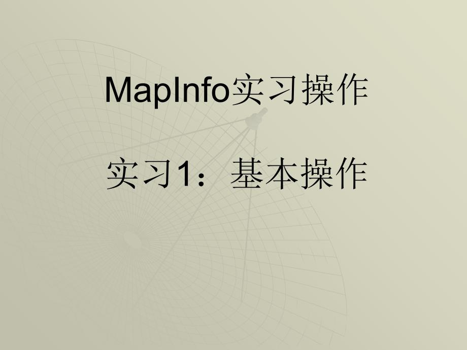 MapInfo实习操作一课件_第1页