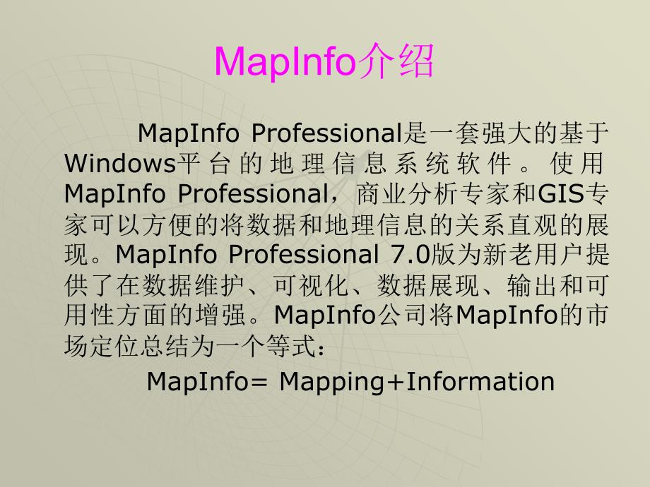 MapInfo实习操作一课件_第2页