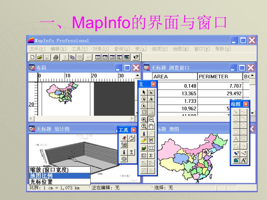 MapInfo实习操作一课件_第4页