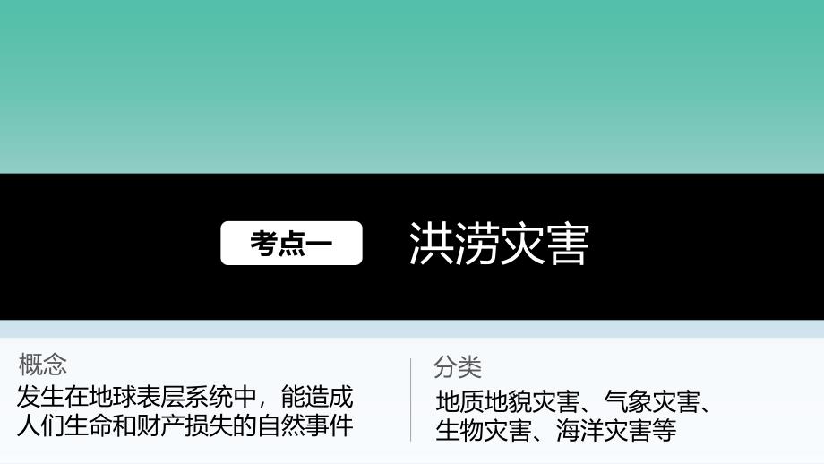 高考地理大一轮复习 第5章 自然环境对人类活动的影响 第17讲 自然灾害对人类的危害课件 湘教版必修1.ppt_第2页