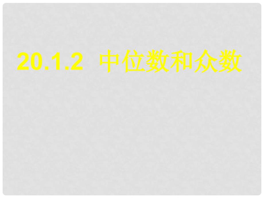 河北省秦皇岛市抚宁县驻操营学区八年级数学下册 20.1.2 中位数和众数课件 新人教版_第1页