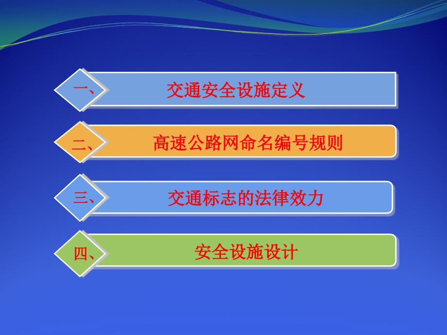 04交通安全设施主要内容解析马楠_第2页