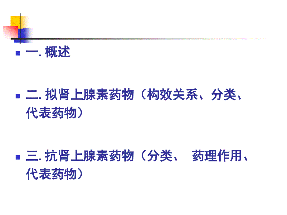 拟肾上腺素药及其合理应用.ppt_第2页